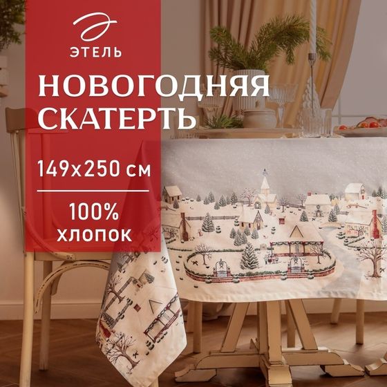 Скатерть новогодняя Этель &quot;Зимняя деревня&quot; 149х250 см, 100% хл, саржа 190 г/м2