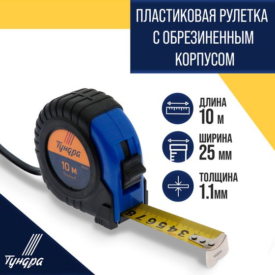 Рулетка ТУНДРА, обрезиненный корпус, 10 м х 25 мм