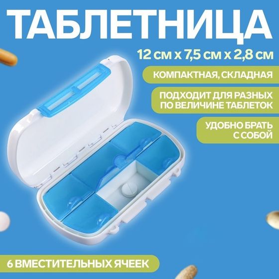 Таблетница, 12 × 7,5 × 2,8 см, 6 секций, цвет белый/МИКС