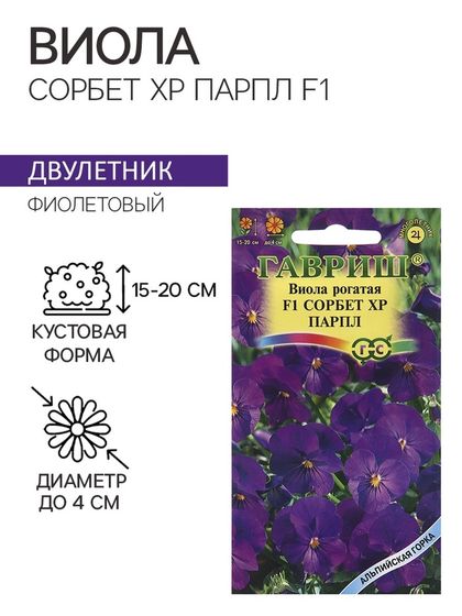 Семена Виола &quot;Сорбет XP Парпл&quot;, ц/п,  F1, 4 шт.