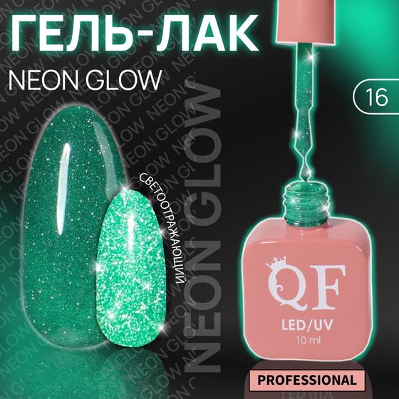 Гель лак для ногтей «NEON GLOW», неоновый, светоотражающий, 3-х фазный, 10 мл, LED/UV, цвет зелёный (16)