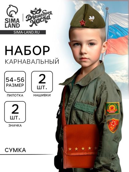 Набор военного «Отважный офицер»: пилотка р-р 54-56, сумка, нашивки