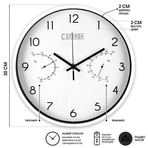Часы настенные интерьерные «Соломон», плавный ход, d-30 см, термометр, гигрометр, белые