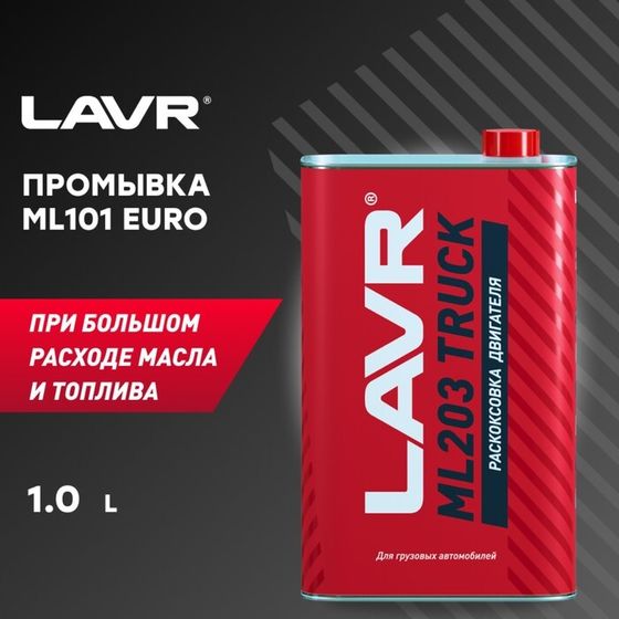 Раскоксовка двигателя LAVR ML203 TRUCK, 1 л