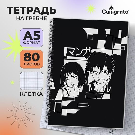 Тетрадь A5, 80 листов в клетку, на гребне, Calligrata «Аниме Art», обложка 7БЦ, блок офсет