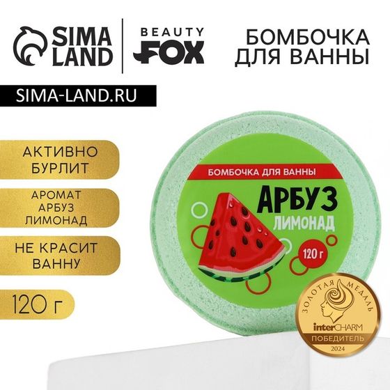 Бомбочка для ванны BEAUTY FOX «Арбуз - лимонад», 140 г