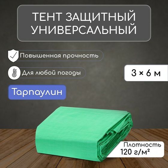 Тент защитный, 6 × 3 м, плотность 120 г/м², УФ, люверсы шаг 1 м, зелёный/серебристый