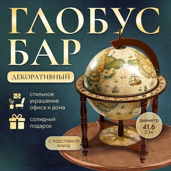 Глобус бар декоративный &quot;Карта капитана&quot; с подставкой внизу 41,6х41,6х56 см