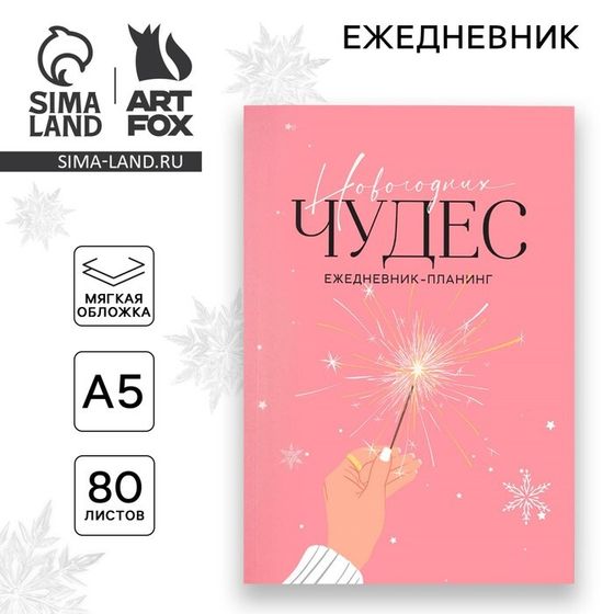 Новый год. Ежедневник-планинг «Новогодних чудес», А5, 80 л.