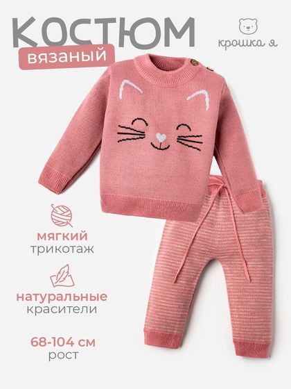 Комплект вязаный Крошка Я &quot;Котик&quot; рост 74-80 см