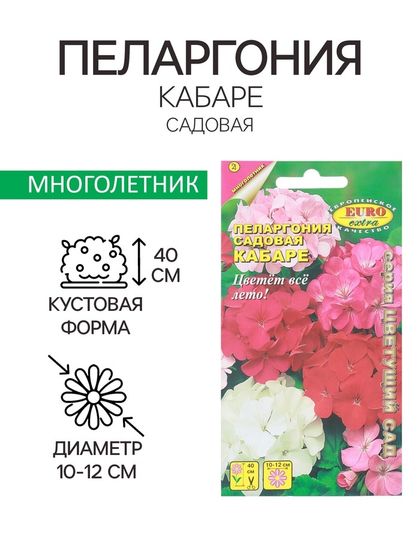 Семена цветов Пеларгония &quot;Кабаре садовая&quot;, 0,025 г