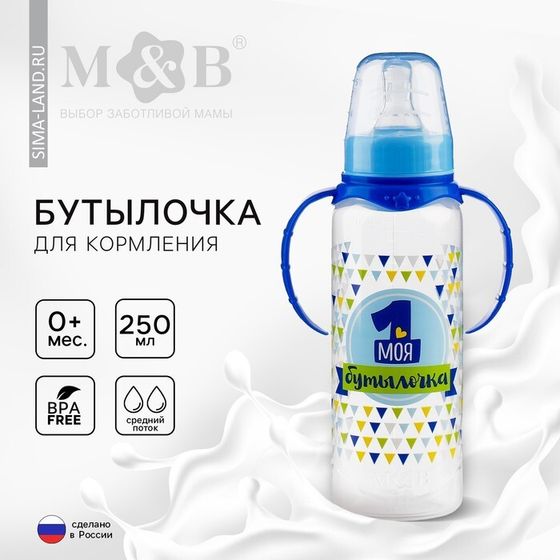 Бутылочка для кормления малыша M&amp;B «Моя первая бутылочка», классическое горло, с ручками, от 0 мес., 250 мл., цвет синий