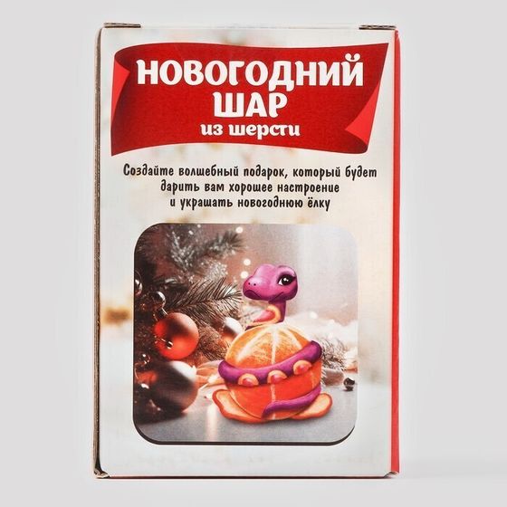 !09 НАБОР 2 ШТУКИ: Ёлочный шар из шерсти «Змея на шар», d = 7 см, новогодний набор для творчества