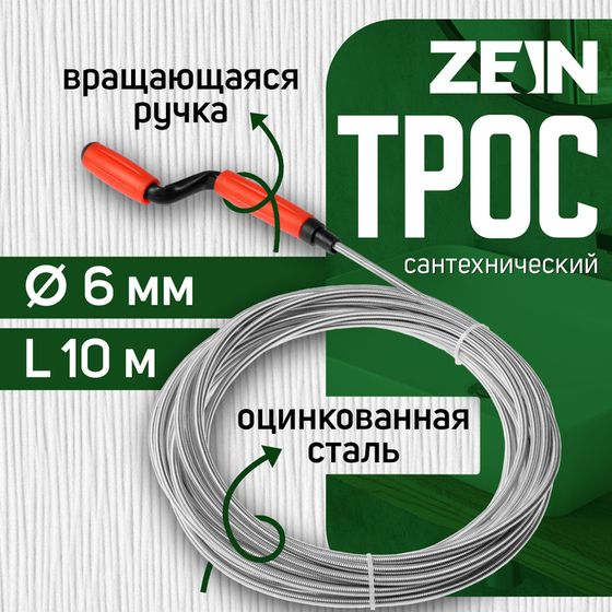 Трос сантехнический ZEIN engr, оцинкованный, с вращающейся ручкой, d=6 мм, L=10 м