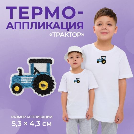 Термоаппликация «Трактор», 5.3×4.3 см, фасовка 10 шт., синяя