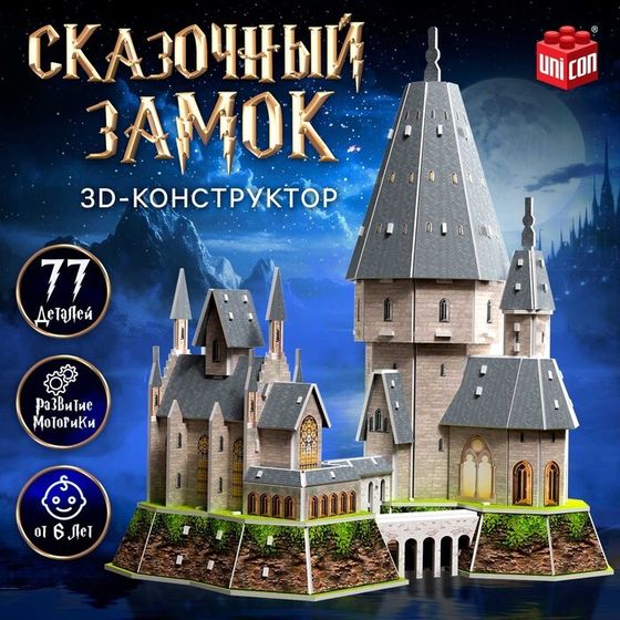 3D-Конструктор «Сказочный замок», 77 деталей