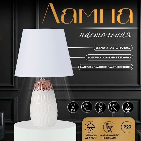 Настольная лампа с абажуром RISALUX «Деметра», Е14, 40 Вт, белый, 20×20×33 см
