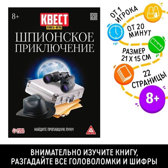 Квест книга-игра «Шпионское приключение», версия 2, 22 страницы, 8+