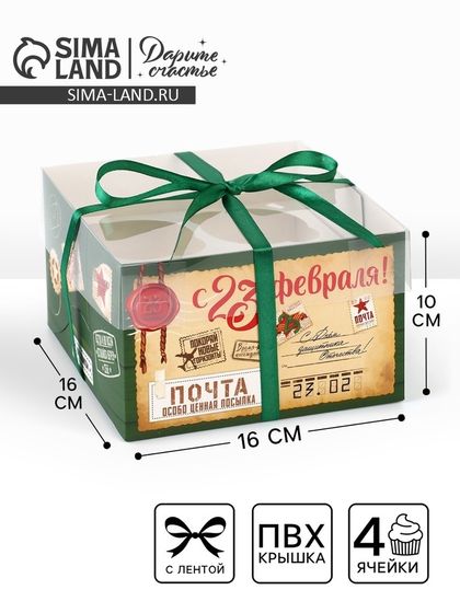 Коробка для капкейка «23 февраля», 16 х 16 х 10 см