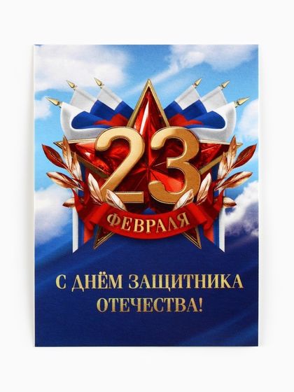 Открытка-мини «С 23 февраля», флаг, 8 х 6 см