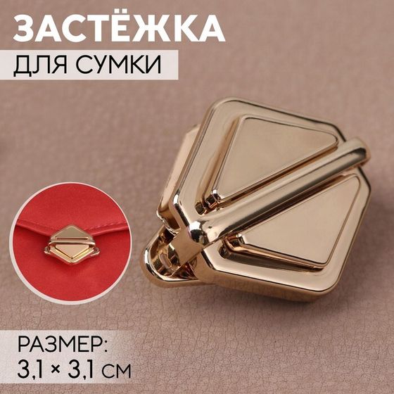 Застёжка для сумки, 3,1 × 3,1 см, цвет золотой