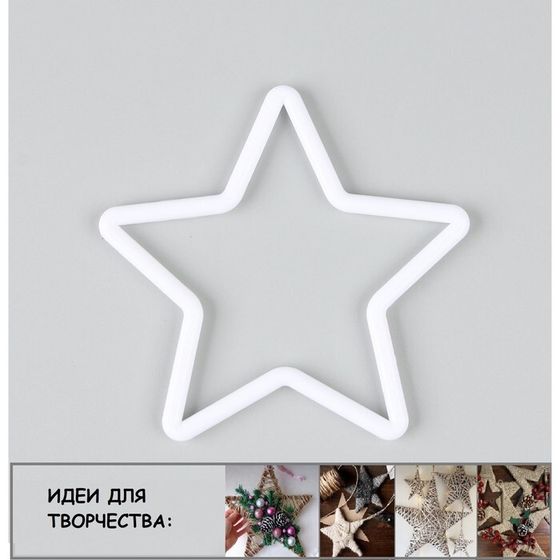 Основа для творчества и декора «Звезда» набор 20 шт., размер 1 шт. — 10 × 10 × 0,53 см