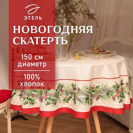 Скатерть новогодняя &quot;Этель&quot; Christmas wreath d=150см +/-3см с ВГМО, 100%хл, саржа 190гр/м2