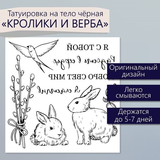 Переводные тату чёрные «Кролики и верба», временные татуировки, 10×10 см