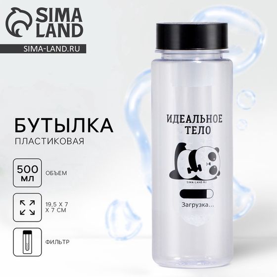 Бутылка для воды «Идеальное тело», 500 мл