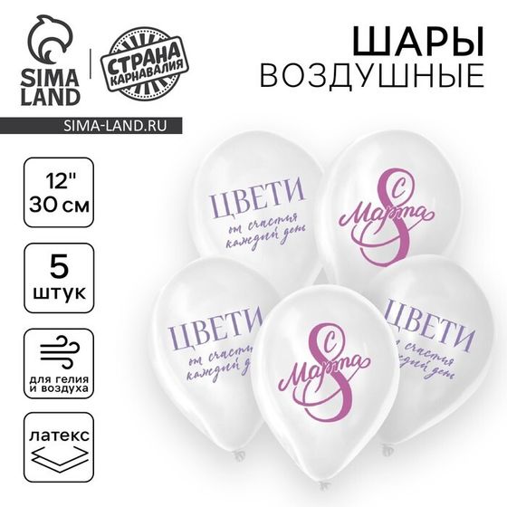 Воздушный шар латексный 12&quot; «С 8 Марта! Цвети», 5 шт.