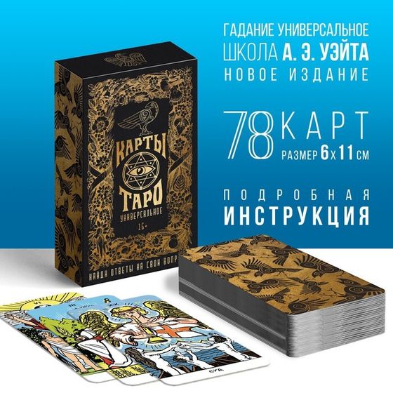 Таро «Универсальное», 78 карт (6х11 см), 16+