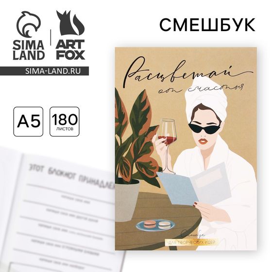 Смешбук  А5, 180 л. &quot;Расцветай от счастья&quot;