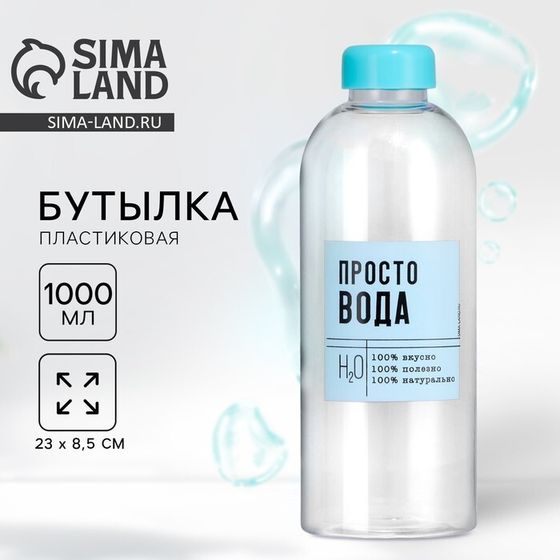 Бутылка пластиковая SVOBODA VOLI «Просто вода», 1000 мл