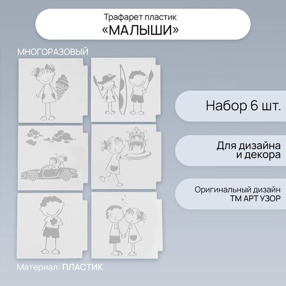 Трафарет пластик &quot;Малыши&quot; набор 6 шт 13х13 см
