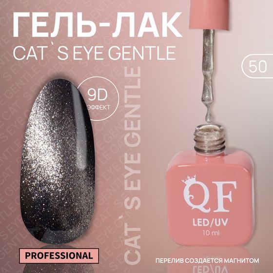 Гель лак для ногтей «CAT`S EYE GENTLE», 3-х фазный, 10 мл, LED/UV, цвет бежевый (50)