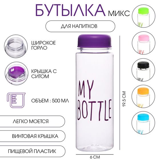 Бутылка для воды My bottle 500 мл, 19.5 х 6 см, микс