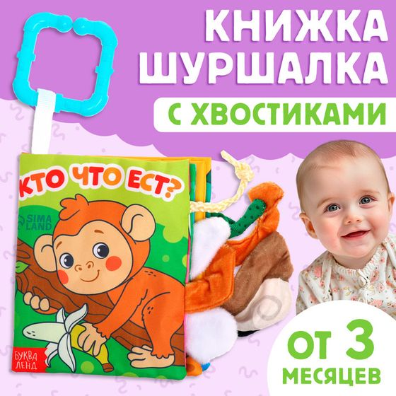 Книжка - шуршалка «Кто что ест?», с хвостиками, 14×12 см, от 3 месяцев