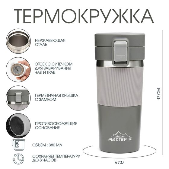 Термокружка, 380 мл, Style &quot;Мастер К&quot;, сохраняет тепло 8 ч, с ситечком