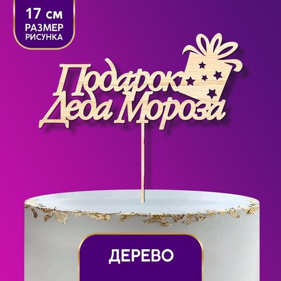 Новогодний деревянный Топпер для торта «Подарок Деда Мороза», на новый год