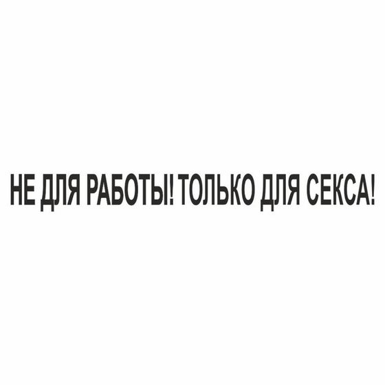 Наклейка &quot;Не для работы! Только для секса!&quot;, черная, плоттер, 400 х 55 х 1 мм