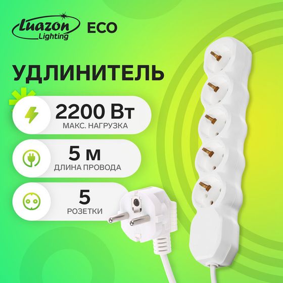 Удлинитель Luazon Lighting ECO, 5 розеток, 5 м, 10 А, 2200 Вт, ПВС 3х0.75 мм2, с з/к, белый