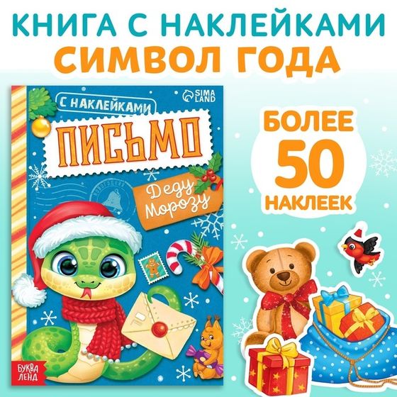 Новый год! Книжка с наклейками «Письмо Деду Морозу», 12 стр.