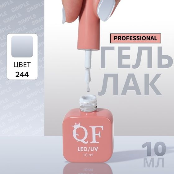 Гель лак для ногтей, однотонный, 3-х фазный, 10 мл, LED/UV, цвет серый (244)