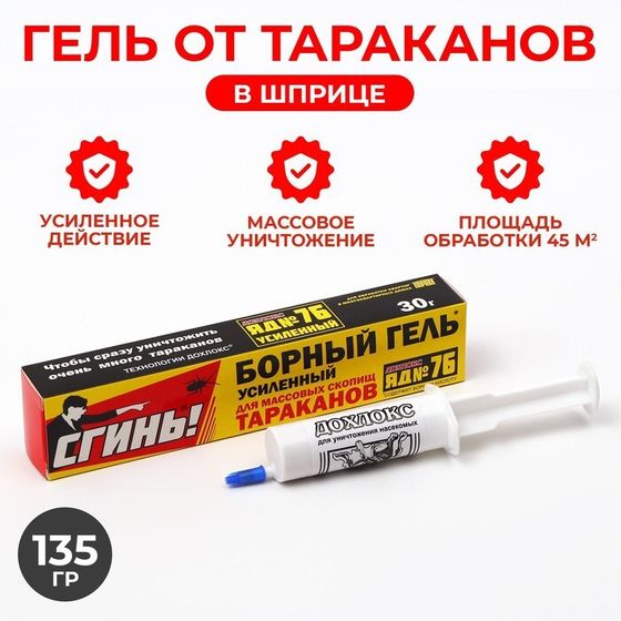 Усиленный гель от тараканов Дохлокс &quot;Сгинь №76&quot;, шприц, 30 г