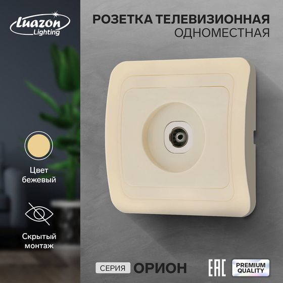 Розетка телевизионная одноместная Luazon Lighting &quot;Орион&quot;, скрытая, бежевая