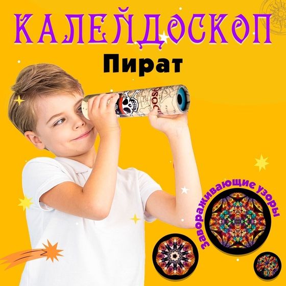 Калейдоскоп «Пират», 15 см, МИКС