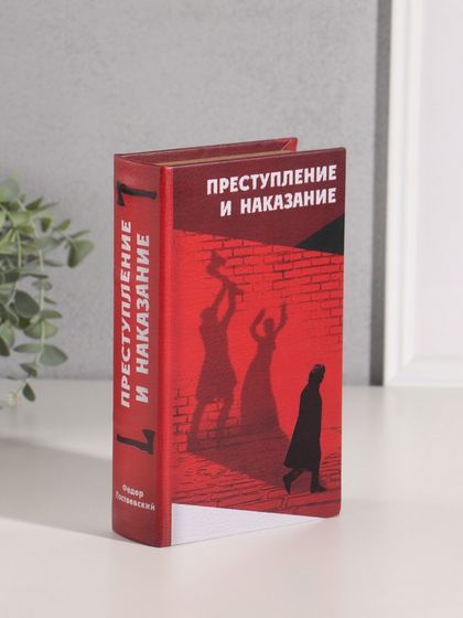 Сейф-книга дерево кожзам &quot;Фёдор Достоевский. Преступление и наказание&quot; тиснение 21х13х5 см   1055335