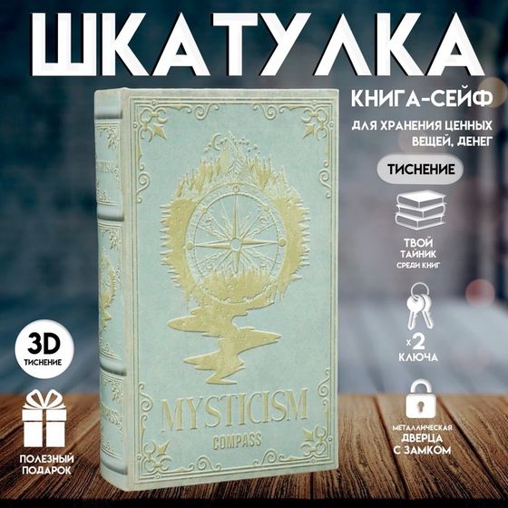 Шкатулка книга-сейф «Компас», дерево и искусственная кожа, с замком, 21×13×5 см