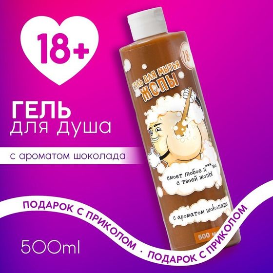 УЦЕНКА Гель для душа &quot;Мыло для жопы&quot;, 18+, аромат шоколада