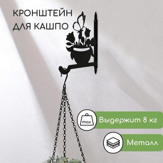 Кронштейн для кашпо, 25 см, «Клумба», Greengo